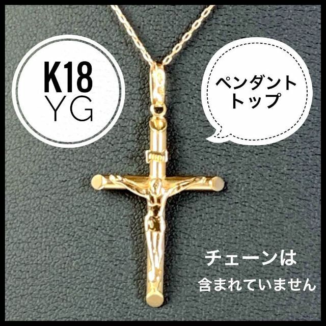 K18 YG  クロス 十字架 キリスト INRI ペンダントトップ 男女兼用