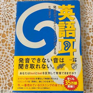 英語耳 発音ができるとリスニングができる(語学/参考書)