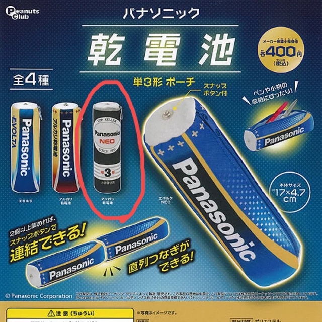 Panasonic(パナソニック)のガチャガチャ パナソニック 乾電池 単3形ポーチ エンタメ/ホビーのコレクション(その他)の商品写真