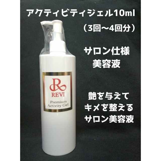 アクティビティジェルREVI　プレミアムアクティビティジェル　10ml