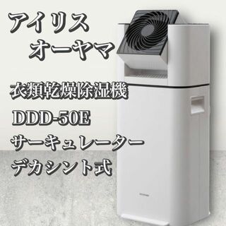 アイリスオーヤマ - アイリスオーヤマ　衣類乾燥除湿機　スピード乾燥　デシカント式　DDD-50E