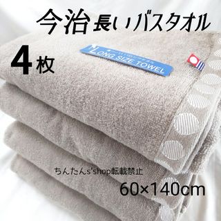 イマバリタオル(今治タオル)の新品 4枚 今治 バスタオル ブラウン 無地 ロング 長いバスタオル おおばん(タオル/バス用品)