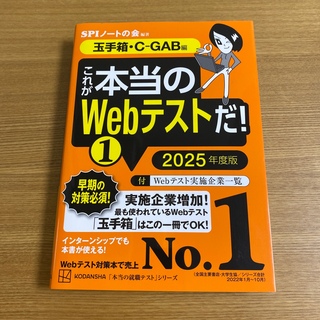 コウダンシャ(講談社)のこれが本当のＷｅｂテストだ！ １　２０２５年度版(ビジネス/経済)