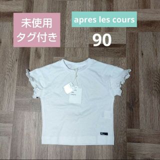 アプレレクール(apres les cours)の未使用タグ付き　apres  les cours(Tシャツ/カットソー)