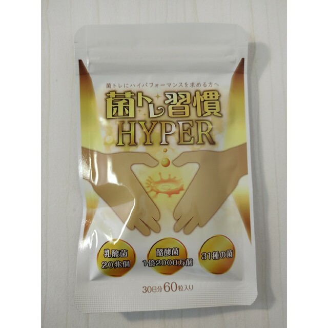 菌トレ習慣 HYPER 30日分(60粒入り)×3袋