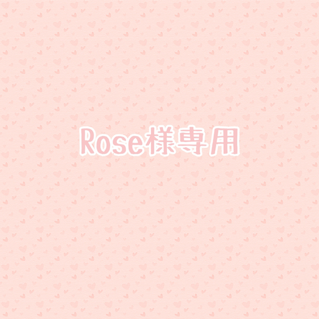 Rose様専用の通販 by Y's shop｜ラクマ