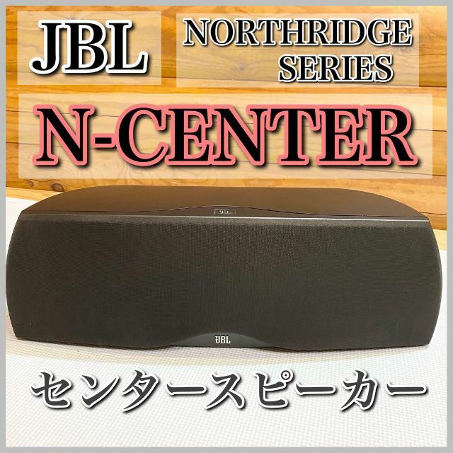 【美品】JBL N-CENTER センタースピーカー NORTHRIDGE