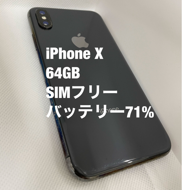 GPU性能を高めた iPhone X スペースグレイ 64GB SIM フリー スマホ