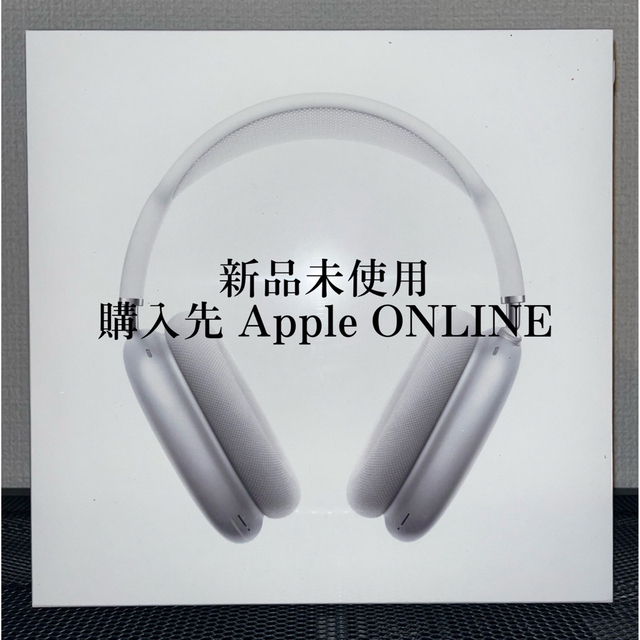 AirPods Max 新品未使用 即日配送Apple