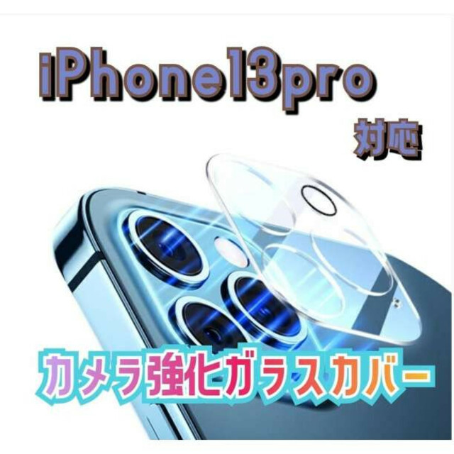iPhone 13 pro カメラレンズカバー 汚れ防止 強化ガラス 取付簡単の通販 by ふきちゃんSHOP|ラクマ iPhone 13 pro max カメラレンズカバー 汚れ防止 強化ガラス