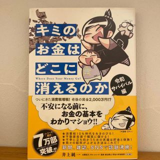 キミのお金はどこに消えるのか　令和サバイバル編(文学/小説)