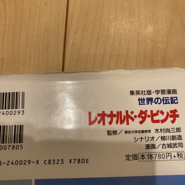 レオナルド・ダ・ビンチ 「モナ・リザ」で知られる万能の人 エンタメ/ホビーの本(絵本/児童書)の商品写真