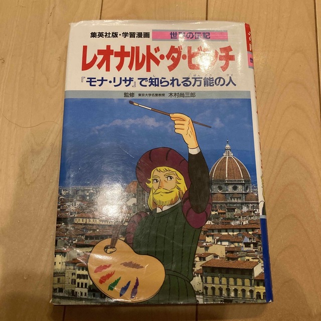 レオナルド・ダ・ビンチ 「モナ・リザ」で知られる万能の人 エンタメ/ホビーの本(絵本/児童書)の商品写真