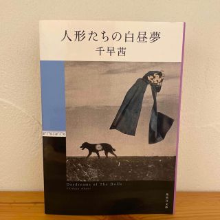 人形たちの白昼夢(その他)