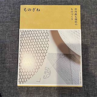 中川政七商店 - 中川政七商店のものづくり　ものざね