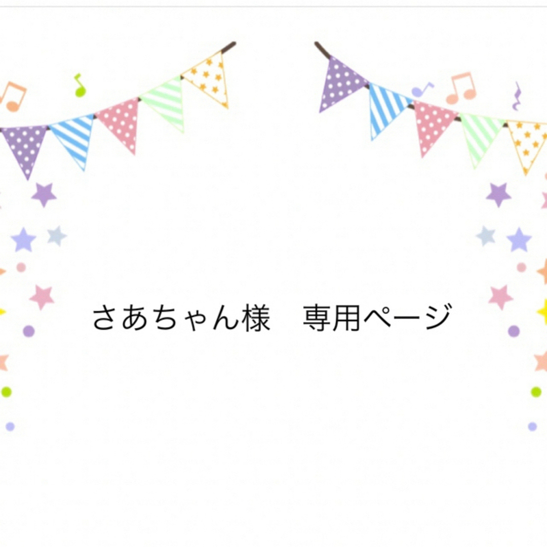 シャカシャカ移動ポケット さあちゃん様 専用ページの通販 by akoko's