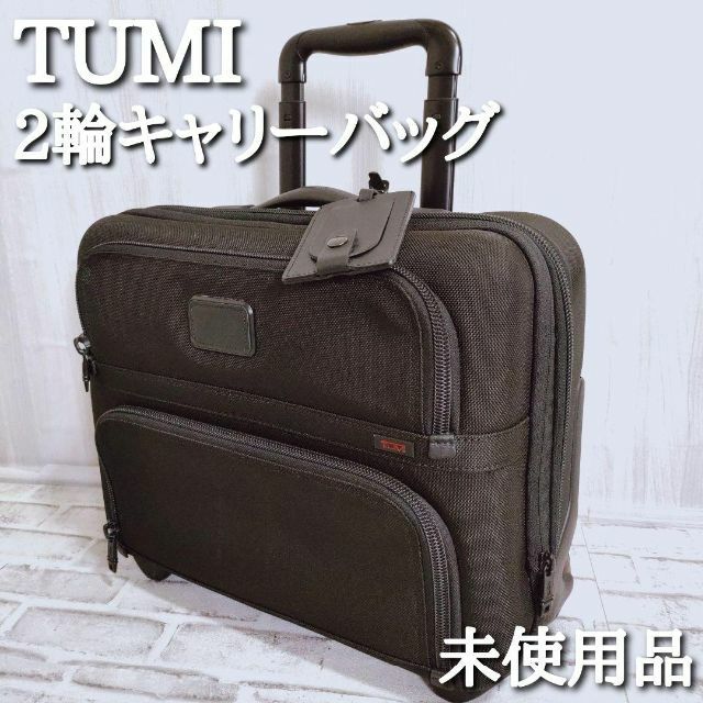 未使用保管品　トゥミ　キャリーケース　ブリーフ　2輪　機内持ち込　tumi