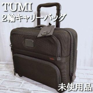 トゥミ(TUMI)の未使用保管品　トゥミ　キャリーケース　ブリーフ　2輪　機内持ち込　tumi(トラベルバッグ/スーツケース)