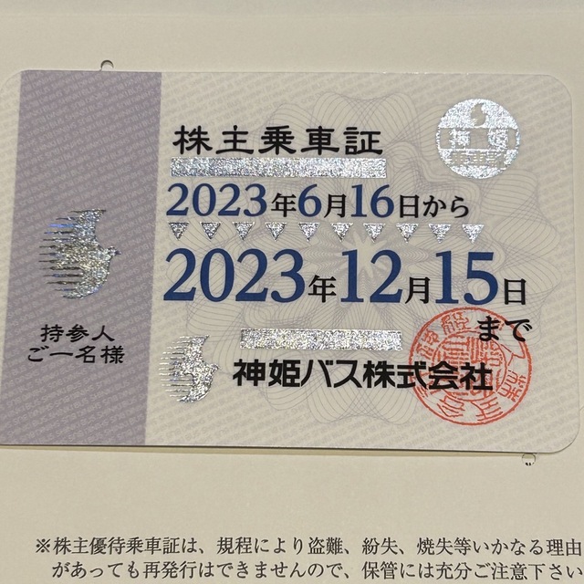神姫バス　株主優待　株主乗車証 チケットの乗車券/交通券(その他)の商品写真