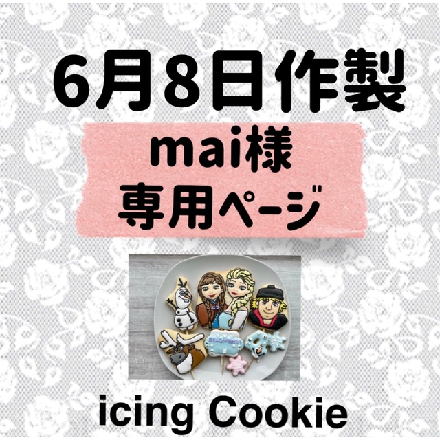 アイシングクッキーお客様ページ 食品/飲料/酒の食品(菓子/デザート)の商品写真