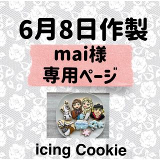 アイシングクッキーお客様ページ(菓子/デザート)