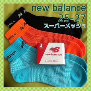 ニューバランス(New Balance)の【ニューバランス】スーパーメッシュ＆人気の足首丈‼️メンズ靴下3足組(ソックス)