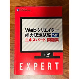 Webクリエイター能力認定試験　HTML5対応　エキスパート　問題集(資格/検定)