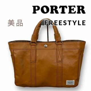 ポーター(PORTER)のsanshinchann様専用【美品】PORTER フリースタイル トートバッグ(トートバッグ)