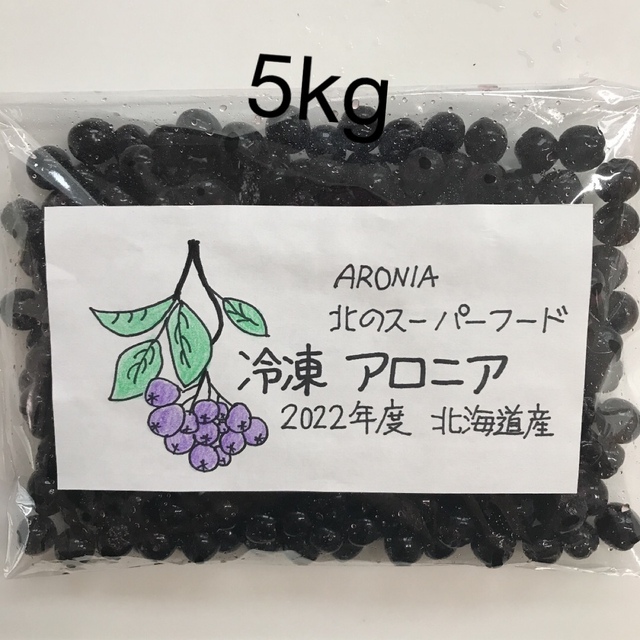 アロニア果実冷凍5kg