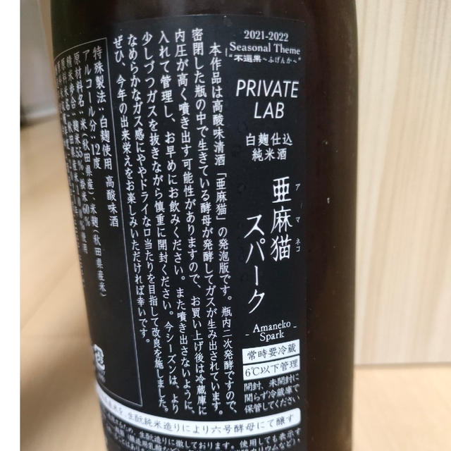 日本酒セット　而今にごり　亜麻猫スパーク