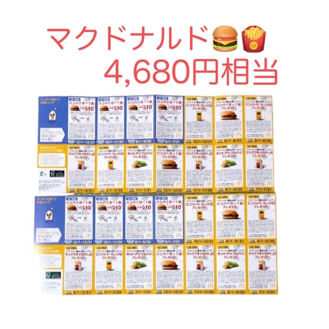 マクドナルドの無料券2冊