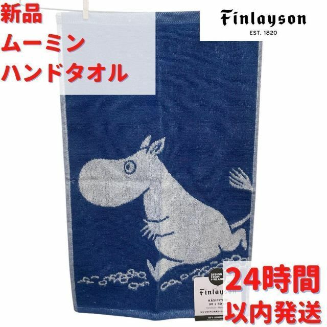 フィンレイソン　ムーミン　タオル　Finlayson