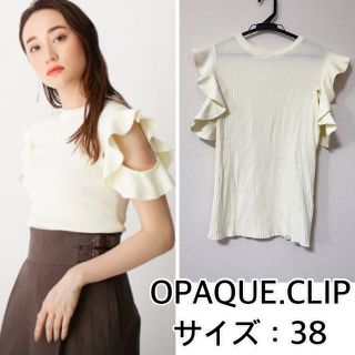 オペークドットクリップ(OPAQUE.CLIP)の新品❤️OPAQUE.CLIP フリルリブニット　オペークドットクリップ(ニット/セーター)