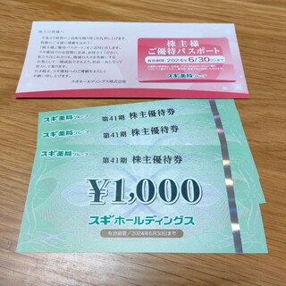 スギ薬局　株主優待　3000円分(ショッピング)