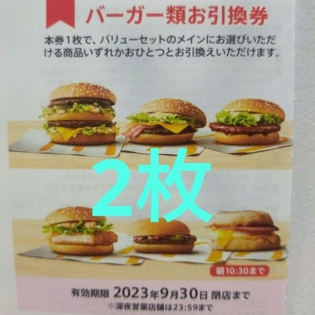 マクドナルド　株主優待　バーガー　2枚 エンタメ/ホビーのエンタメ その他(その他)の商品写真