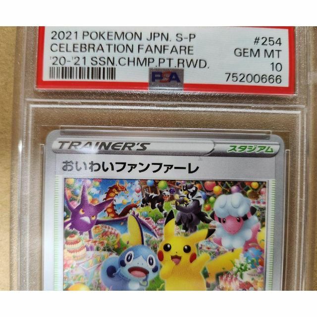 気質アップ】 2021 おいわいファンファーレ psa10 ポケモンカード