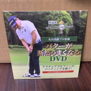 新品　丸山茂樹プロ監修　 パターが断然うまくなるDVD (その他)