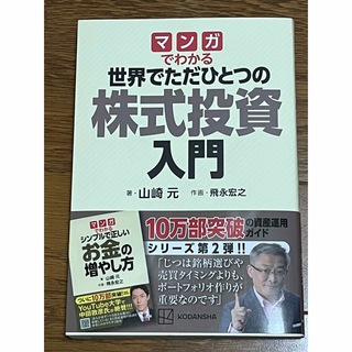 コウダンシャ(講談社)のマンガでわかる世界でただひとつの株式投資入門(ビジネス/経済)