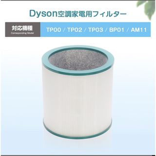 ダイソン Pure 空気清浄機能付ファン 交換用フィルター