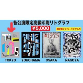 イチキューナナゴートーキョー(1975 TOKYO)のTHE 1975  来日公演限定　東京会場高級リトグラフ　シリアルナンバー入り(ミュージシャン)