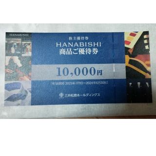 三井松島株主優待券HANABISHI 1枚(１万円分)(ショッピング)