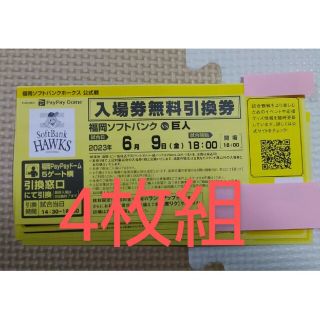 フクオカソフトバンクホークス(福岡ソフトバンクホークス)の《6/9》ホークス×巨人　招待券　4枚《PayPayドーム》(その他)