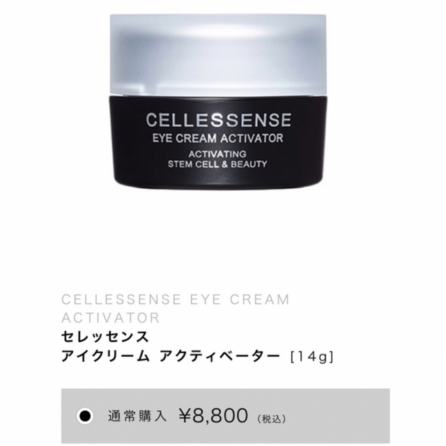 新品未使用　未開封　cellessenseセレッセンス　アイクリーム コスメ/美容のスキンケア/基礎化粧品(アイケア/アイクリーム)の商品写真