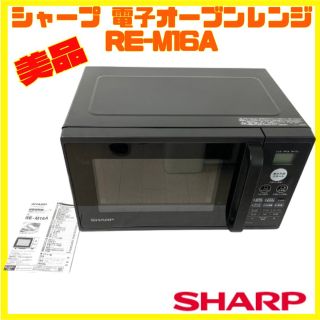 シャープ(SHARP)の美品 電子レンジ SHARP RE-M16A-B シャープ ブラック オーブン(電子レンジ)