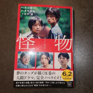 怪物 【映画ノベライズ】(その他)