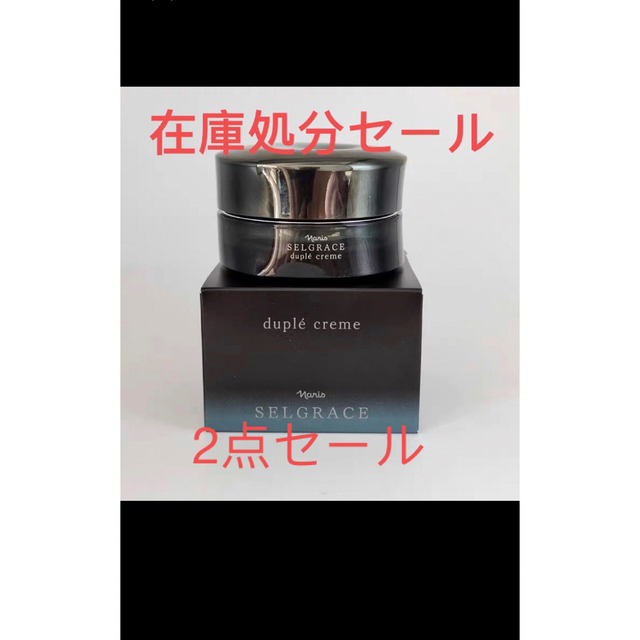在庫処分セール新セルグレース デュプレクリーム-