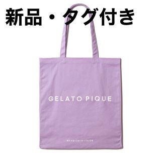 ジェラートピケ(gelato pique)の【新品タグ付き】ジェラートピケ トートバッグ パープル(トートバッグ)