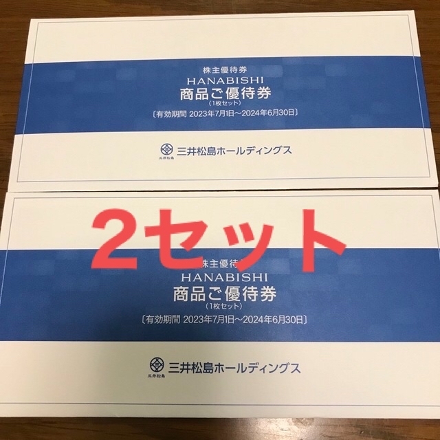 三井松島ホールディングス　株主優待　HANABISHI 2セット