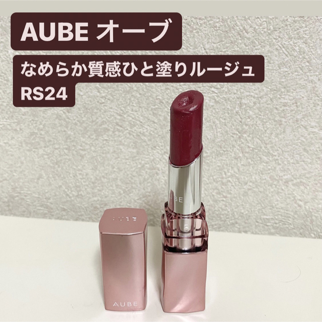 AUBE(オーブ)の【美品】AUBE オーブ　口紅　なめらか質感ひと塗りルージュ  RS24 コスメ/美容のベースメイク/化粧品(口紅)の商品写真