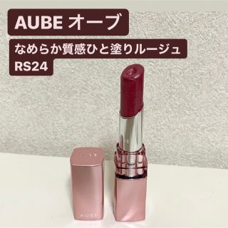 オーブ(AUBE)の【美品】AUBE オーブ　口紅　なめらか質感ひと塗りルージュ  RS24(口紅)